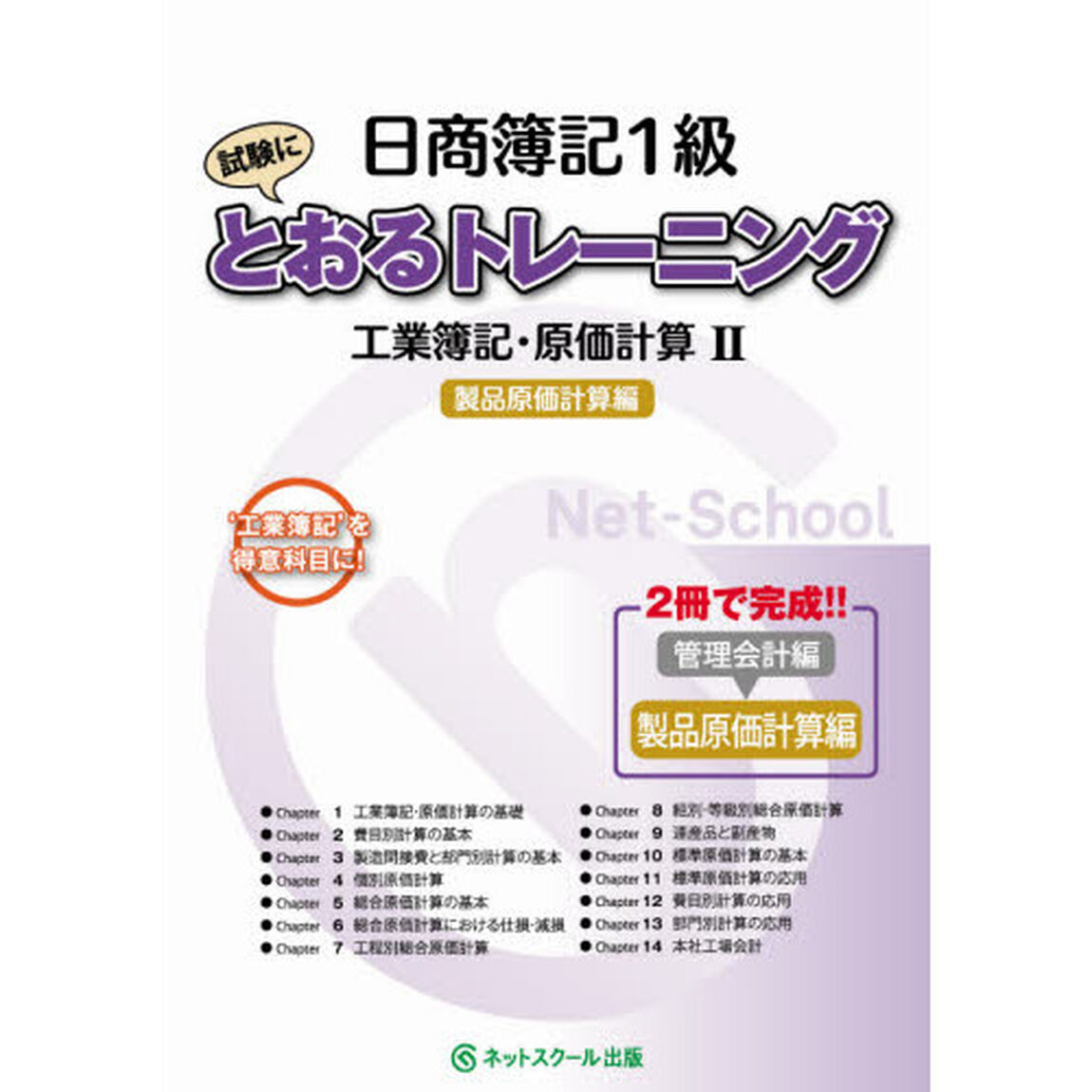 日商簿記１級試験にとおるトレーニング工業簿記・原価計算　&lsquo;工業簿記&rsquo;を得意科目に！　２「製品原価計算編」