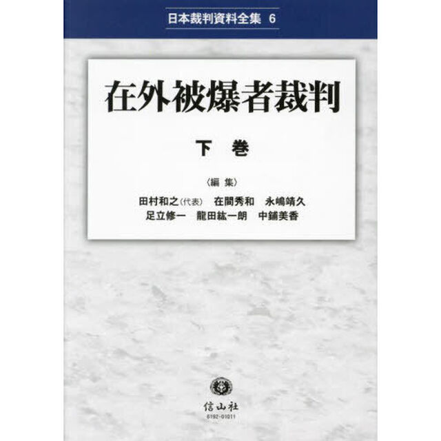 在外被爆者裁判　下巻