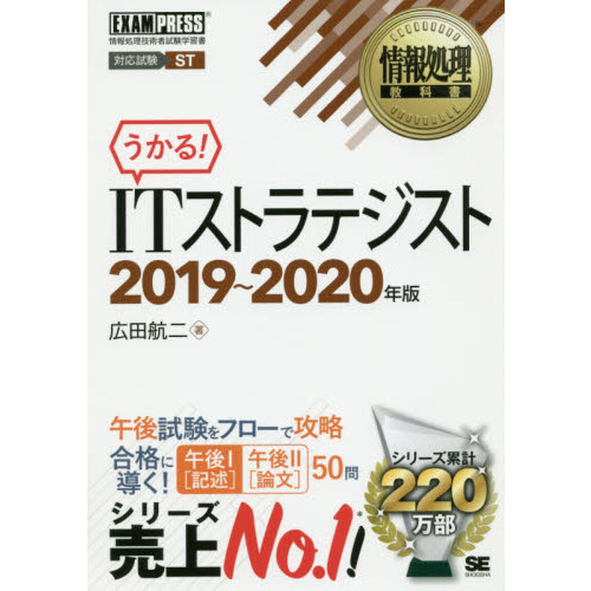 ＩＴストラテジスト　対応試験ＳＴ　２０１９〜２０２０年版