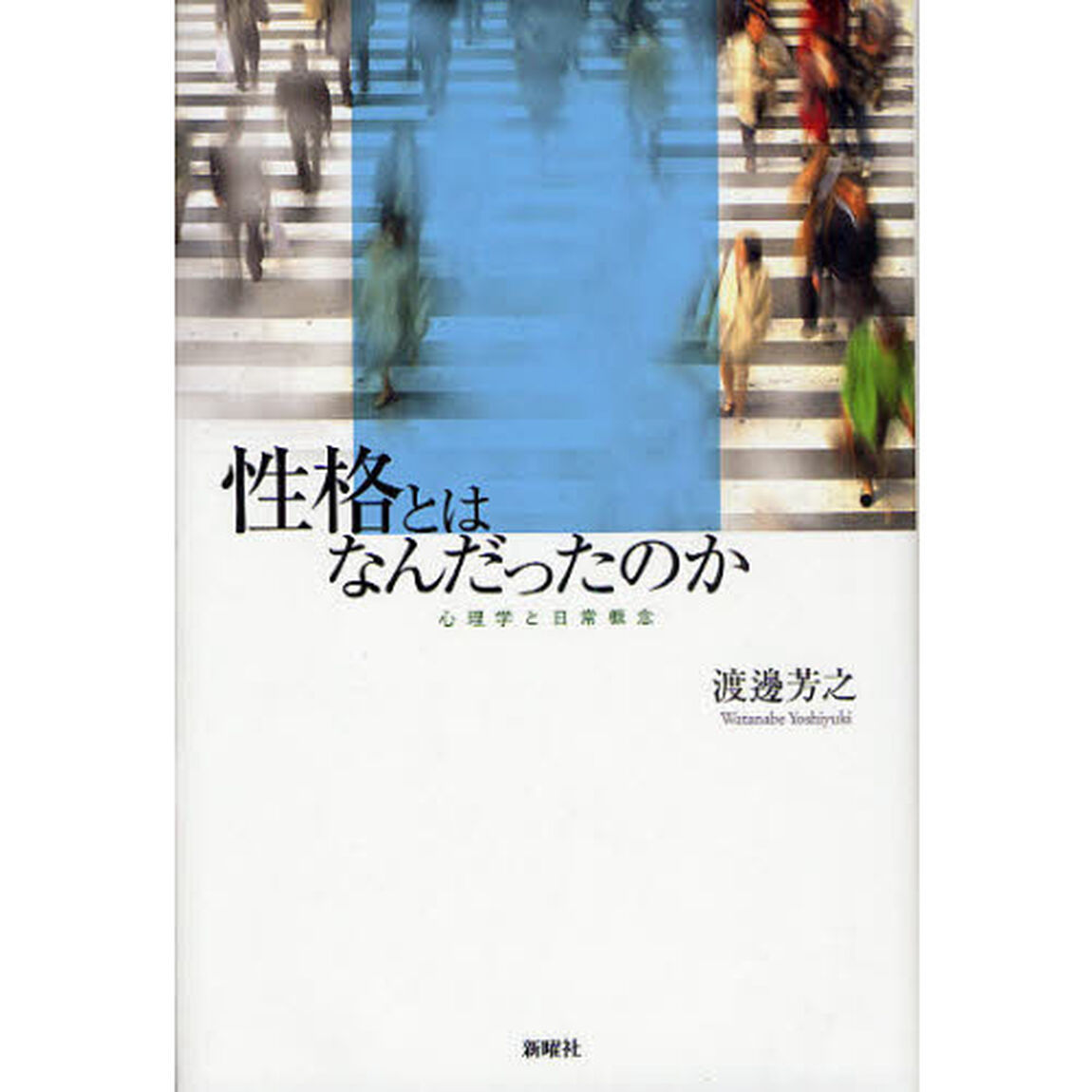 性格とはなんだったのか―心理学と日常概念