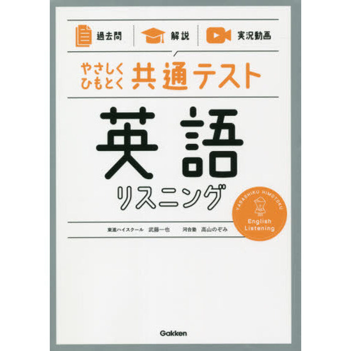 やさしくひもとく共通テスト英語リスニング　過去問　解説　実況動画
