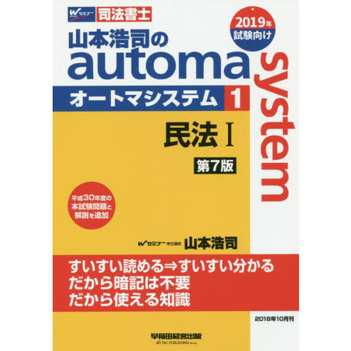 山本浩司のａｕｔｏｍａ　ｓｙｓｔｅｍ　司法書士　１「第７版」「民法　１」