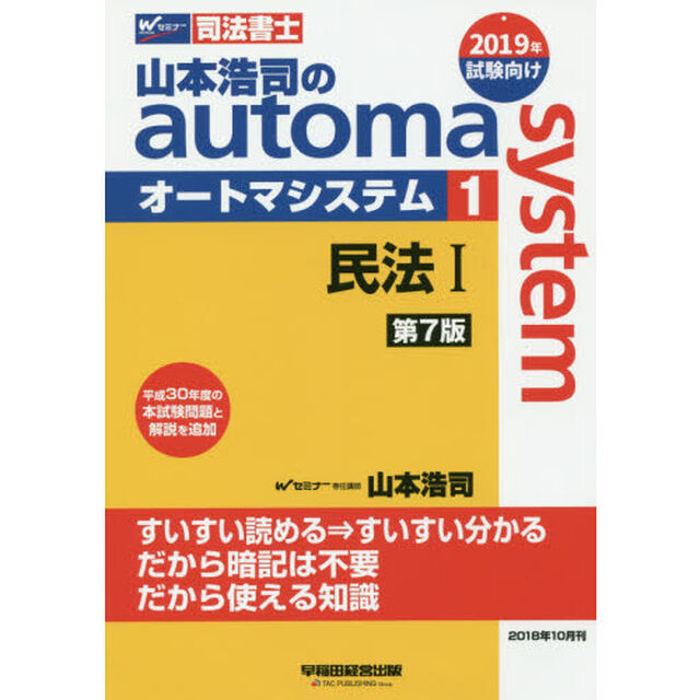 山本浩司のａｕｔｏｍａ　ｓｙｓｔｅｍ　司法書士　１「第７版」「民法　１」