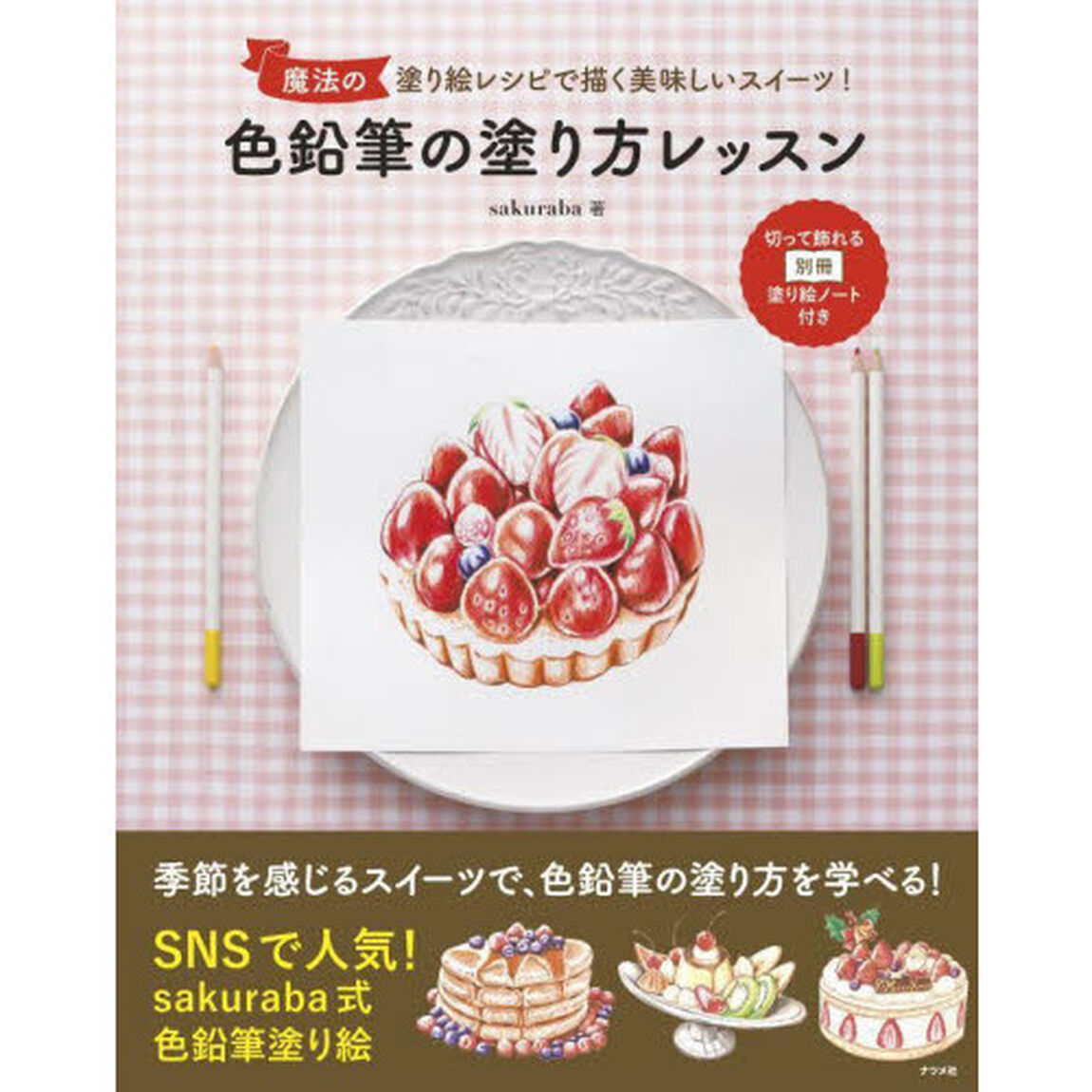 色鉛筆の塗り方レッスン　魔法の塗り絵レシピで描く美味しいスイーツ！