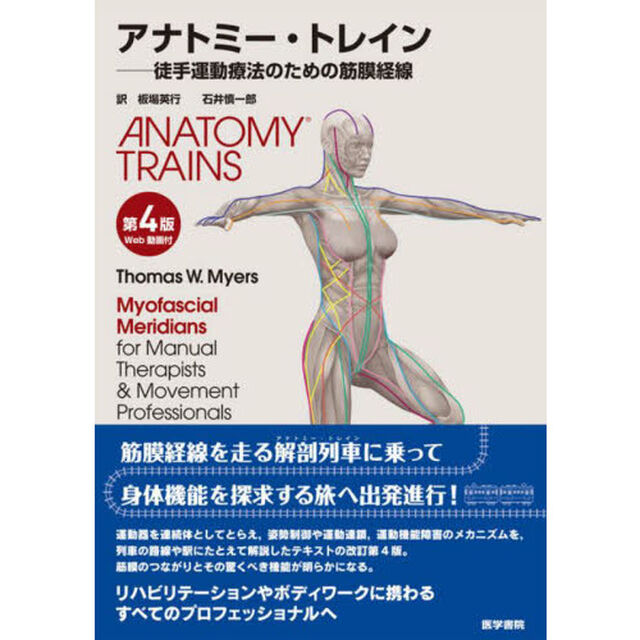 アナトミー・トレイン　徒手運動療法のための筋膜経線「第４版」