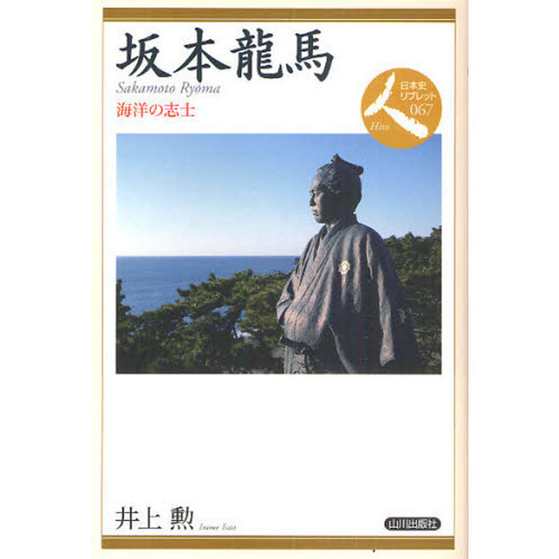 坂本竜馬　海洋の志士