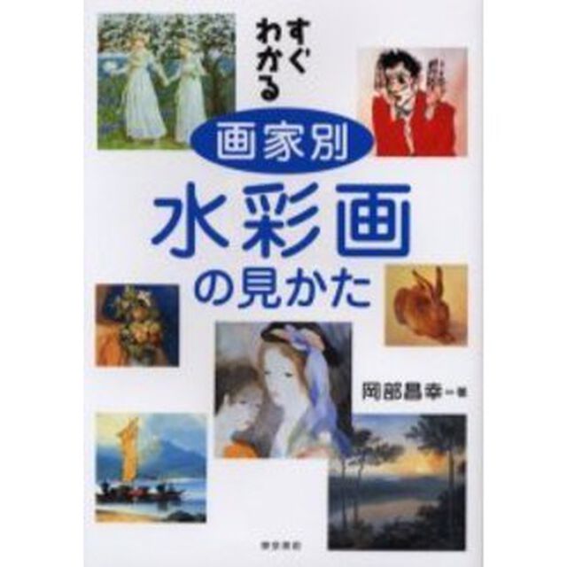 すぐわかる画家別水彩画の見かた