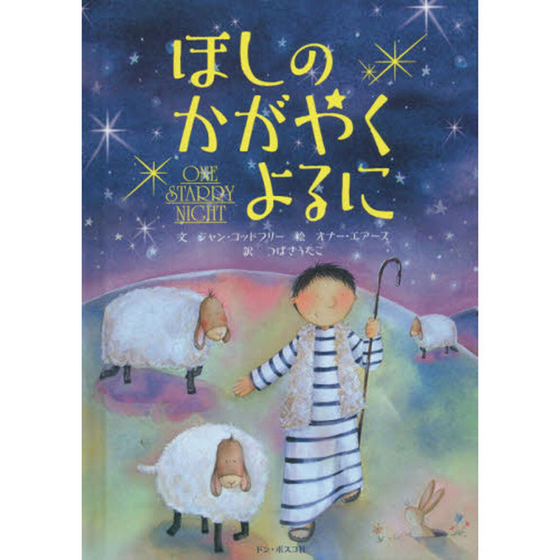 ほしのかがやくよるに　新装版