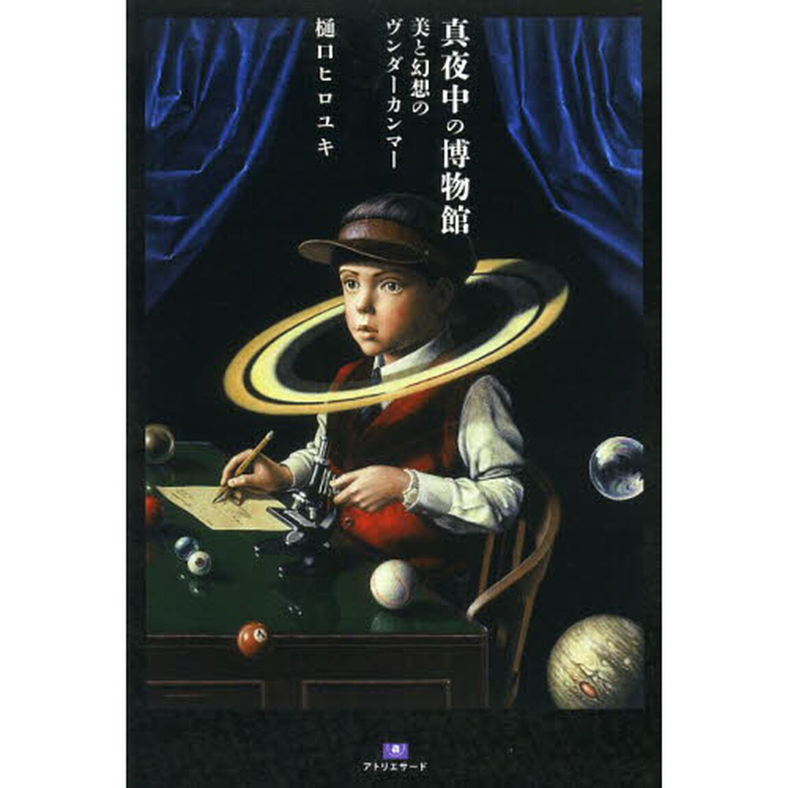 真夜中の博物館　美と幻想のヴンダーカンマー