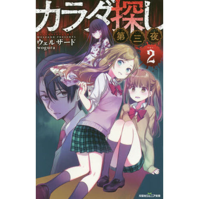 カラダ探し　第３夜２