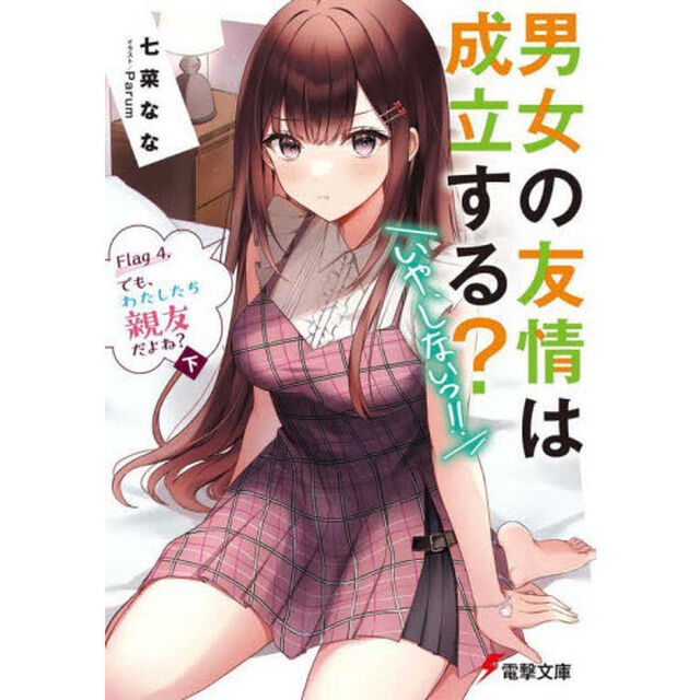 男女の友情は成立する？〈いや、しないっ！！〉　Ｆｌａｇ４．〔下〕「でも、わたしたち親友だよね？　下」