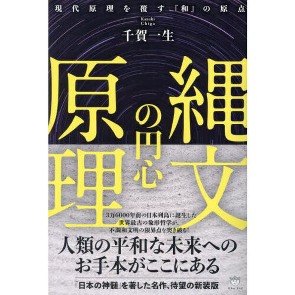 縄文の円心原理　現代原理を覆す『和』の原点