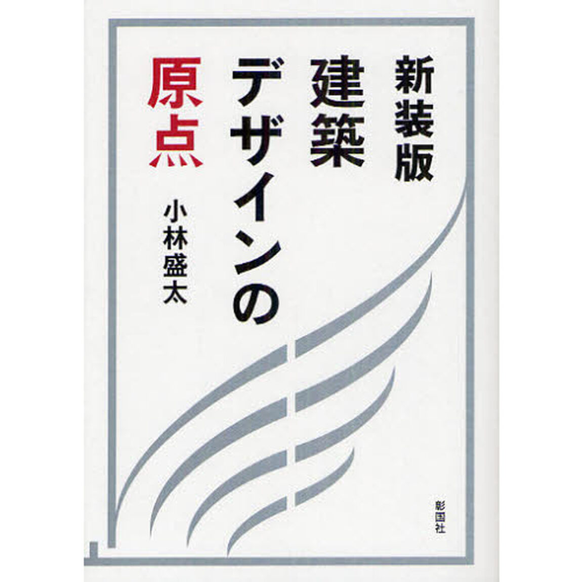 建築デザインの原点　新装版