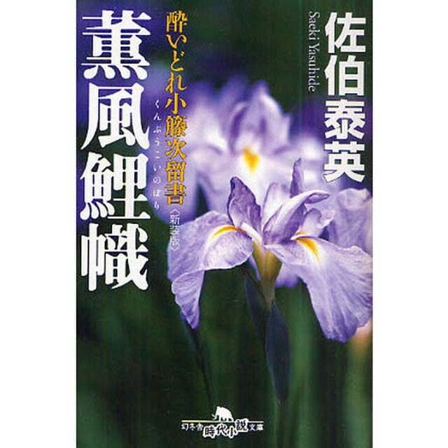 薫風鯉幟　新装版