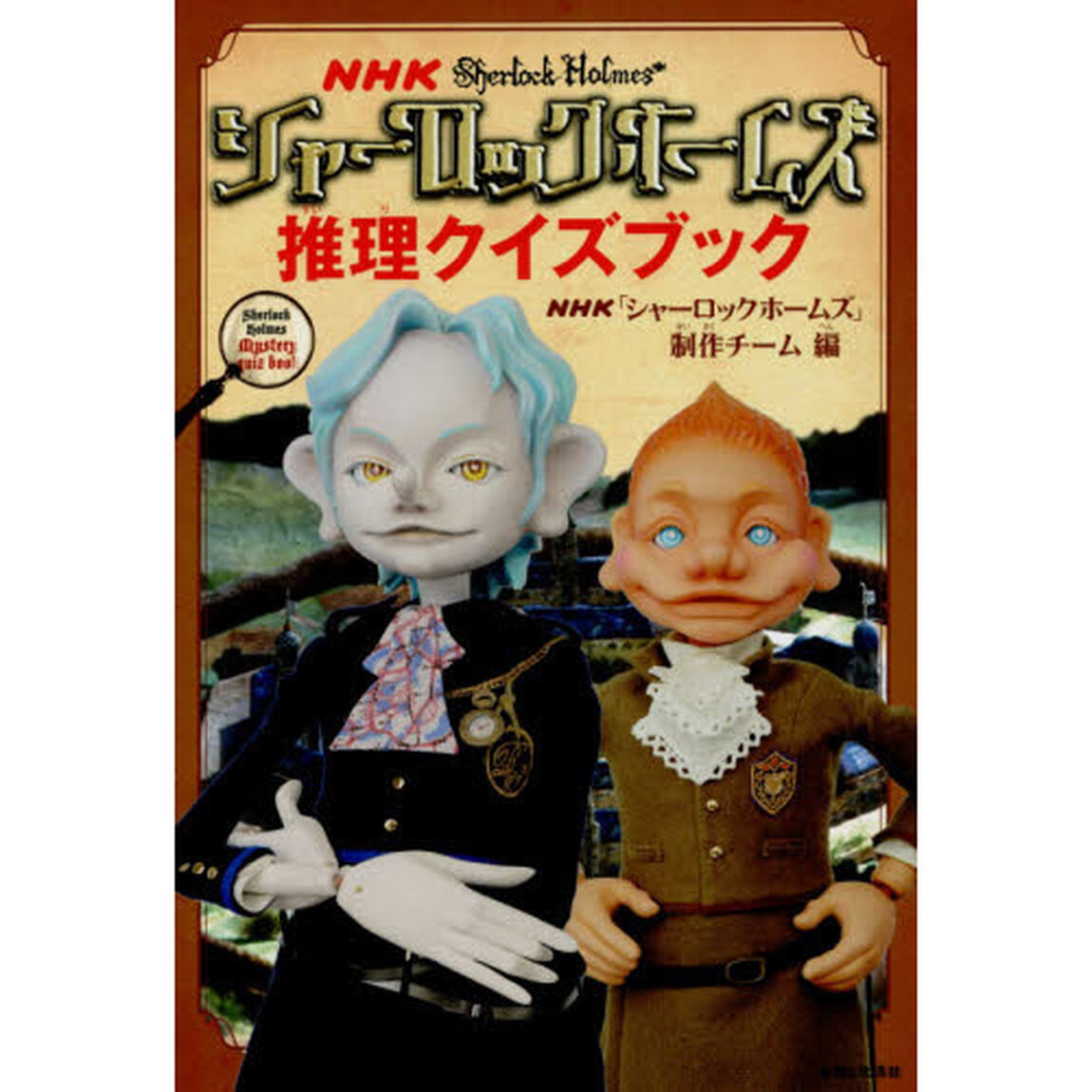 ＮＨＫシャーロックホームズ推理クイズブック