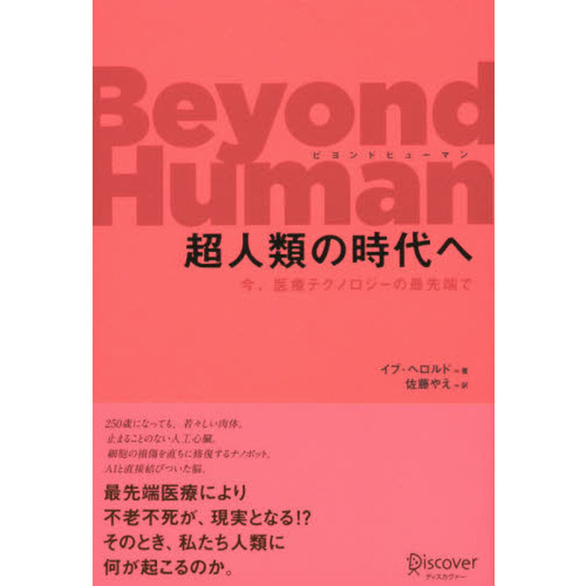 Ｂｅｙｏｎｄ　Ｈｕｍａｎ超人類の時代へ　今、医療テクノロジーの最先端で
