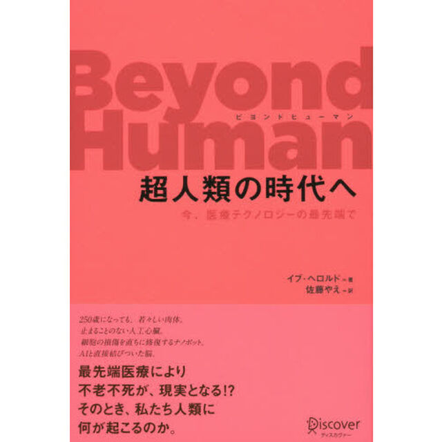 Ｂｅｙｏｎｄ　Ｈｕｍａｎ超人類の時代へ　今、医療テクノロジーの最先端で
