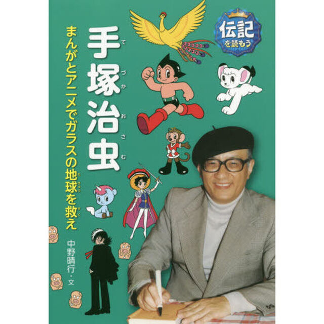 手塚治虫　まんがとアニメでガラスの地球を救え