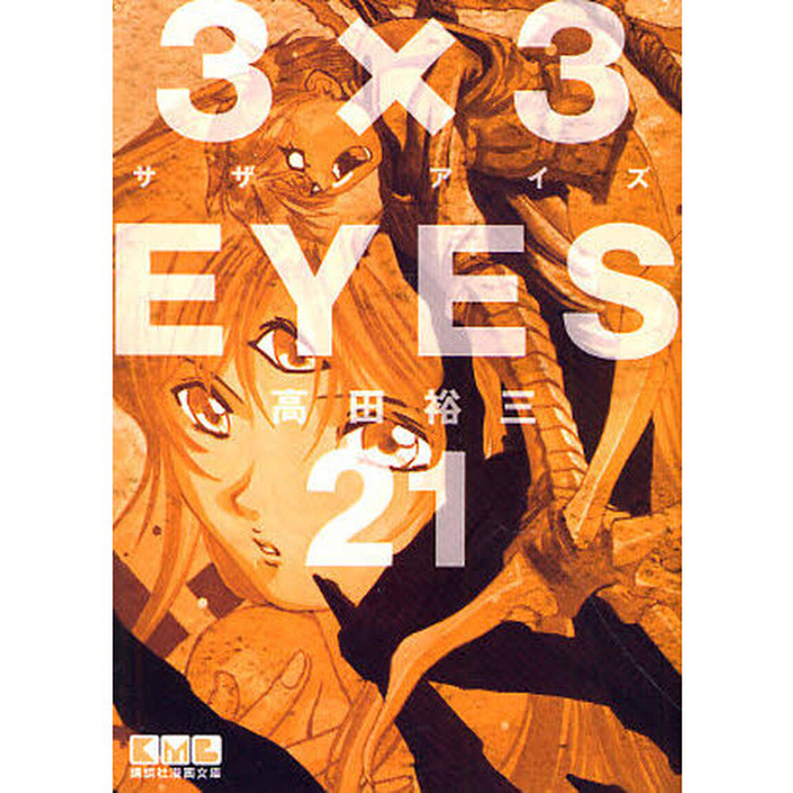 ３&times;３ＥＹＥＳ　２１