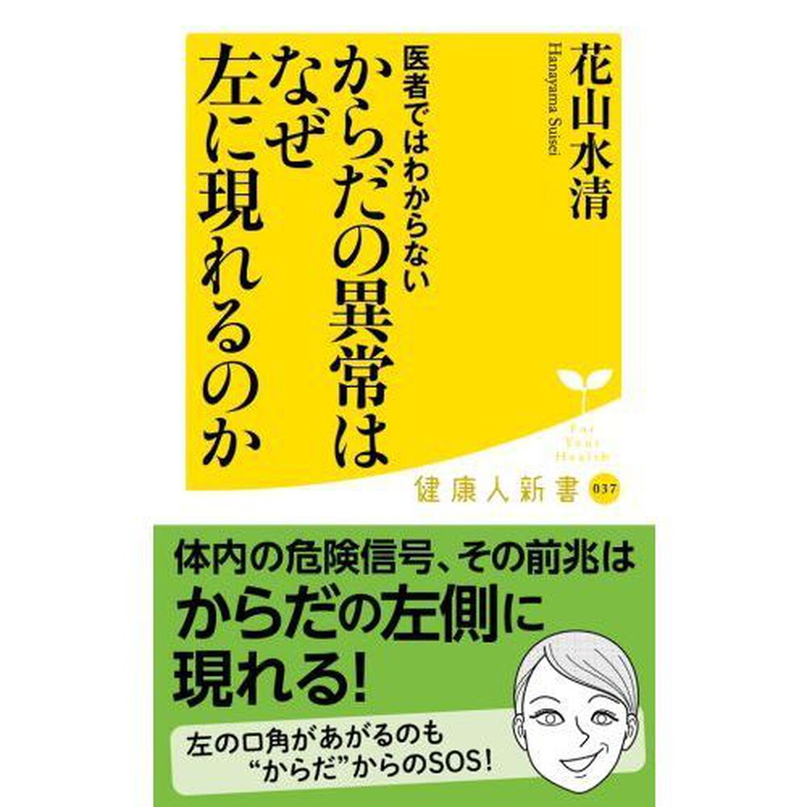 医者ではわからないからだの異常はなぜ左に現れるのか
