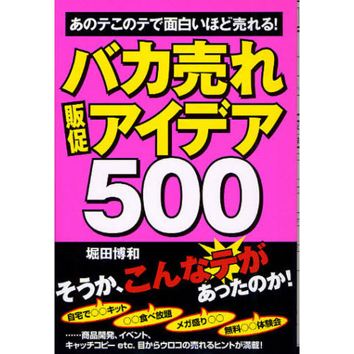 バカ売れ販促アイデア５００　あのテこのテで面白いほど売れる！