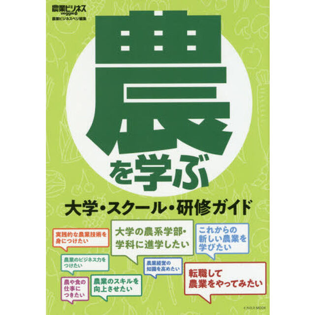 農を学ぶ　大学・スクール・研修ガイド