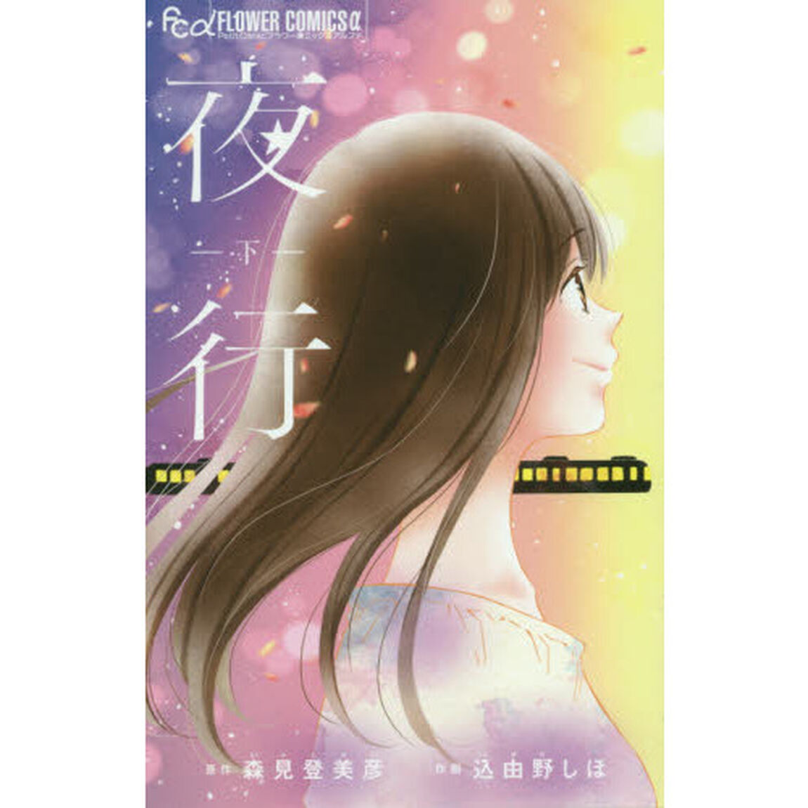 夜行　下