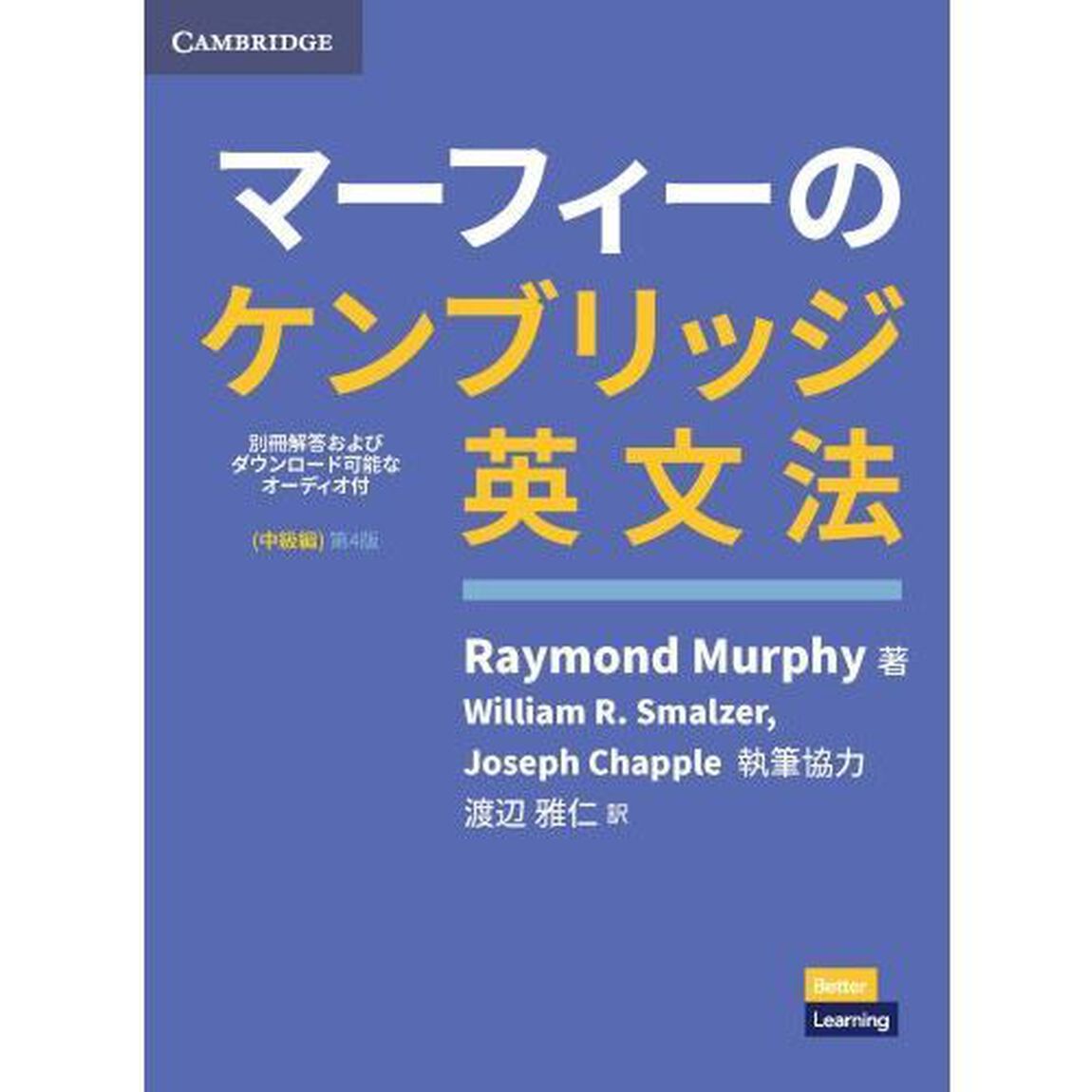 マーフィーのケンブリッジ英文法　中級編「第４版」