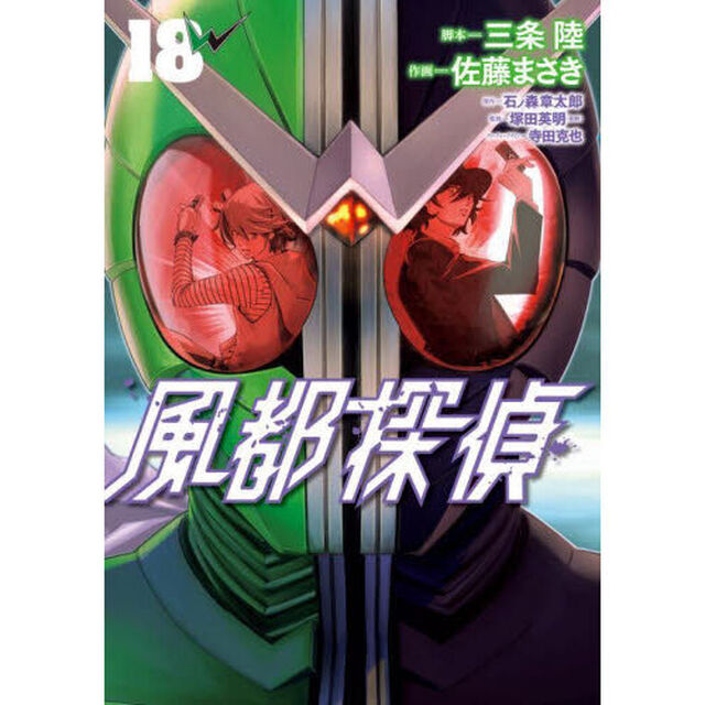 風都探偵 18