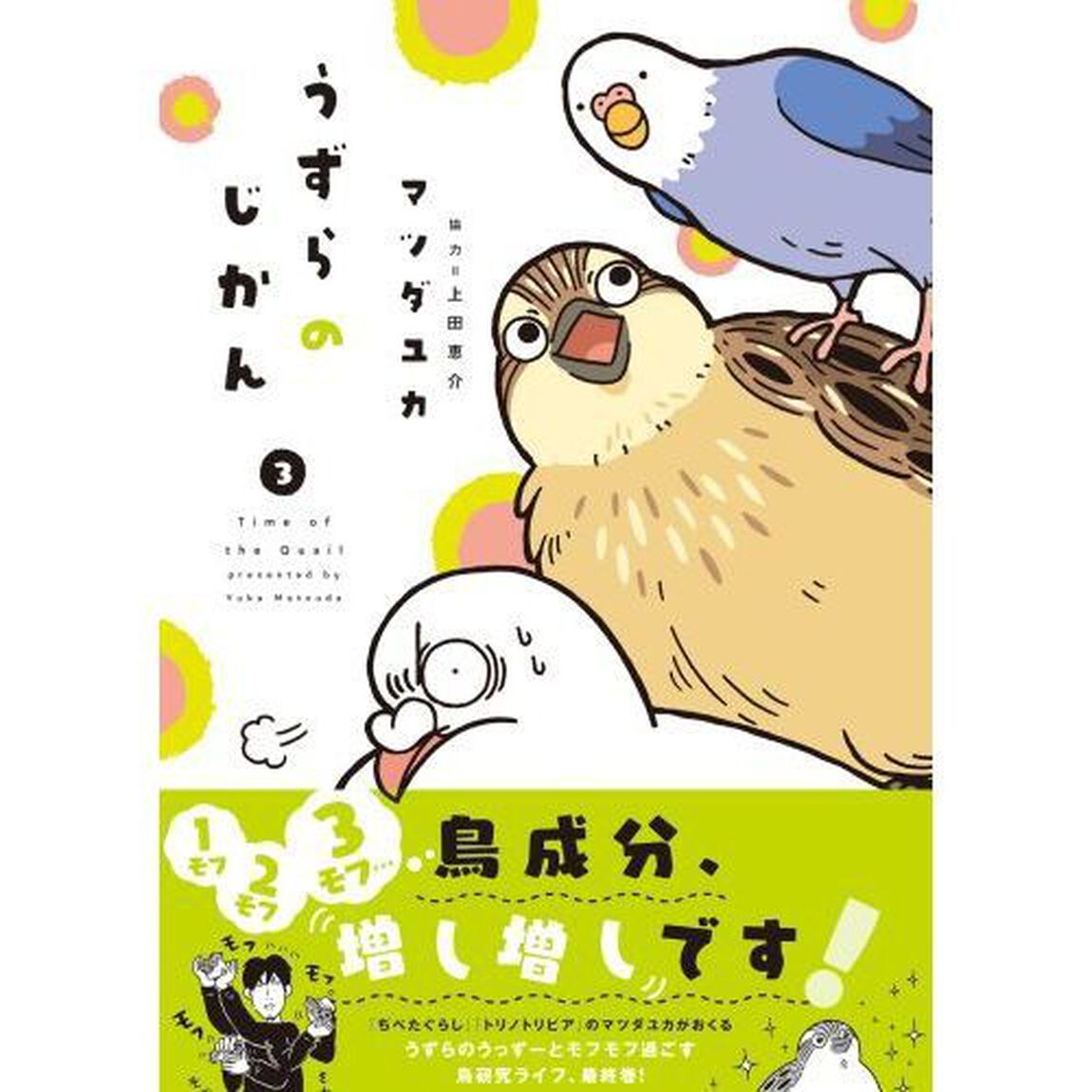 うずらのじかん　３