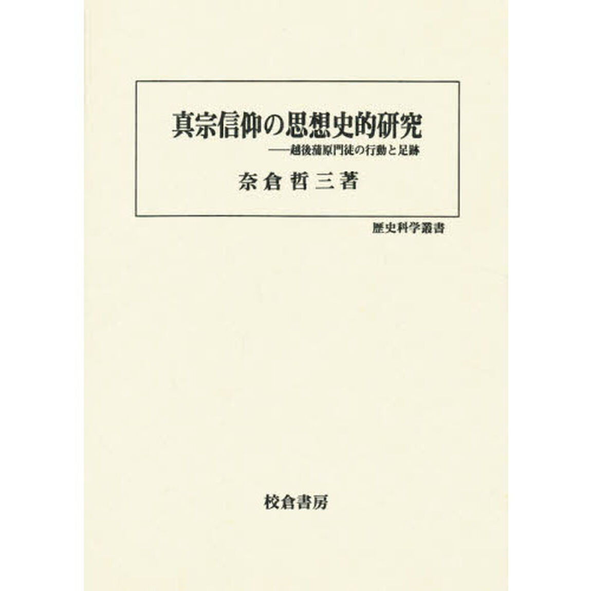 真宗信仰の思想史的研究　越後蒲原門徒の行動と足跡