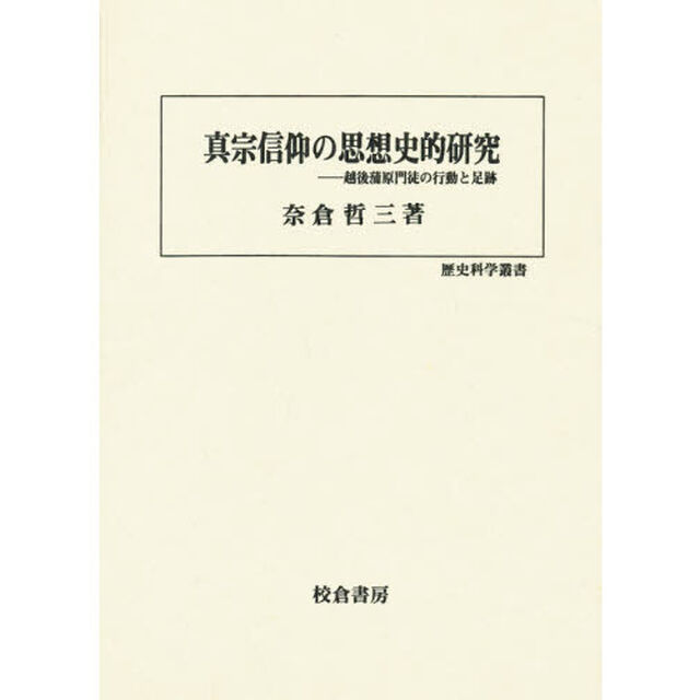 真宗信仰の思想史的研究　越後蒲原門徒の行動と足跡