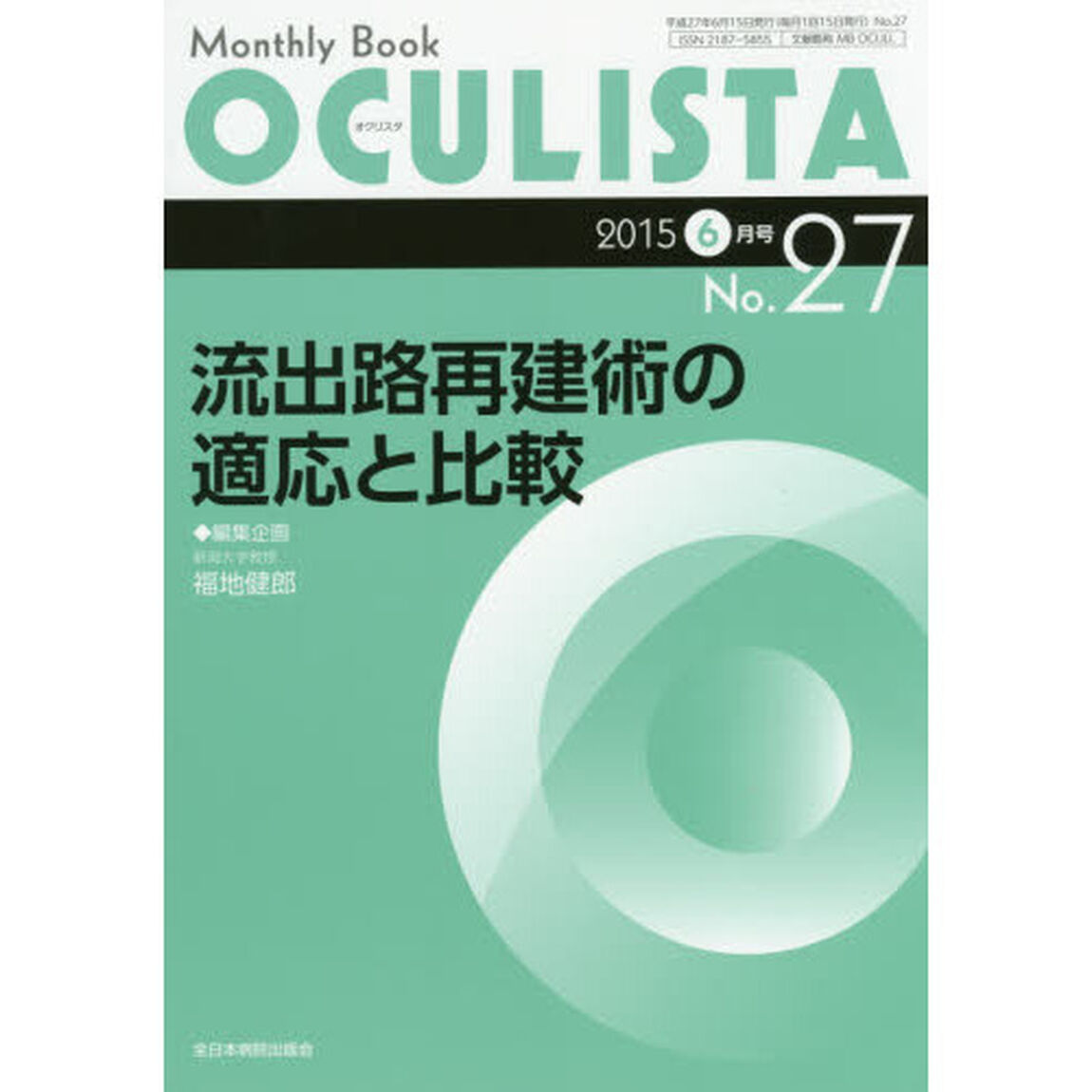 ＯＣＵＬＩＳＴＡ　Ｍｏｎｔｈｌｙ　Ｂｏｏｋ　Ｎｏ．２７（２０１５－６月号）「流出路再建術の適応と比較」