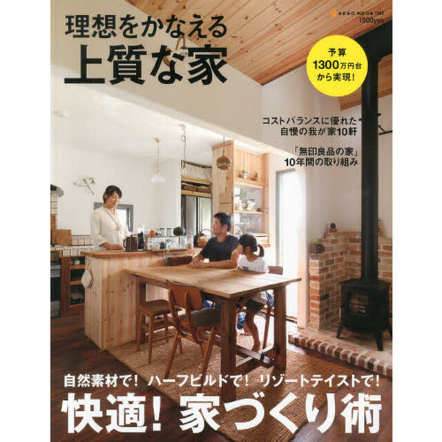 理想をかなえる上質な家　自然素材で！ハーフビルドで！リゾートテイストで！快適！家づくり術