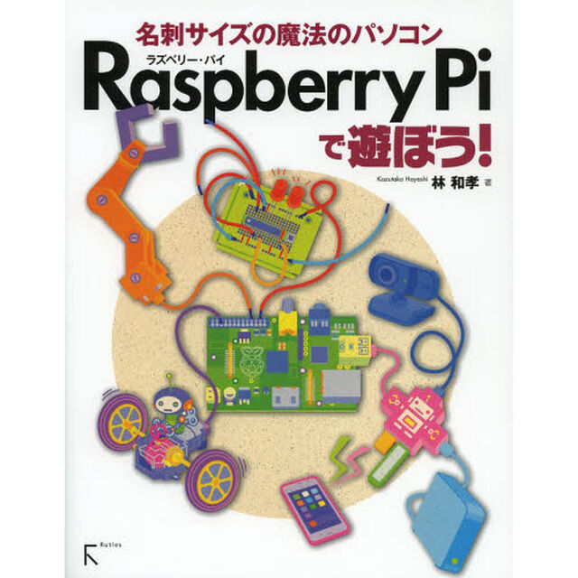 Ｒａｓｐｂｅｒｒｙ　Ｐｉで遊ぼう！　名刺サイズの魔法のパソコン