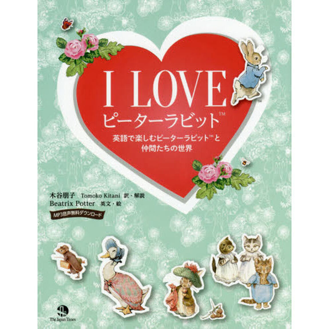 Ｉ　ＬＯＶＥピーターラビット　英語で楽しむピーターラビットと仲間たちの世界