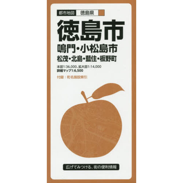 徳島市　鳴門・小松島市　松茂・北島・藍住・板野町「８版」