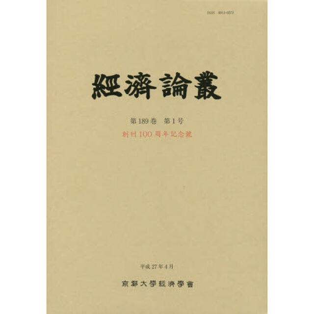 經済論叢　第１８９巻第１号「創刊一〇〇周年記念號」