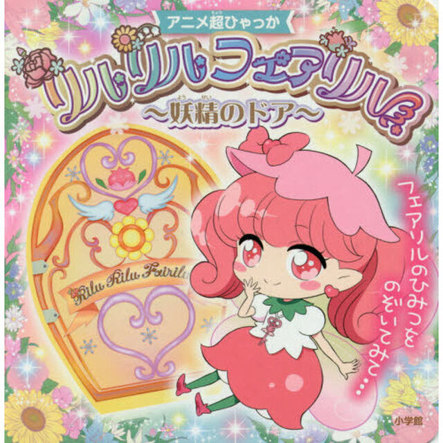 リルリルフェアリル　妖精のドア