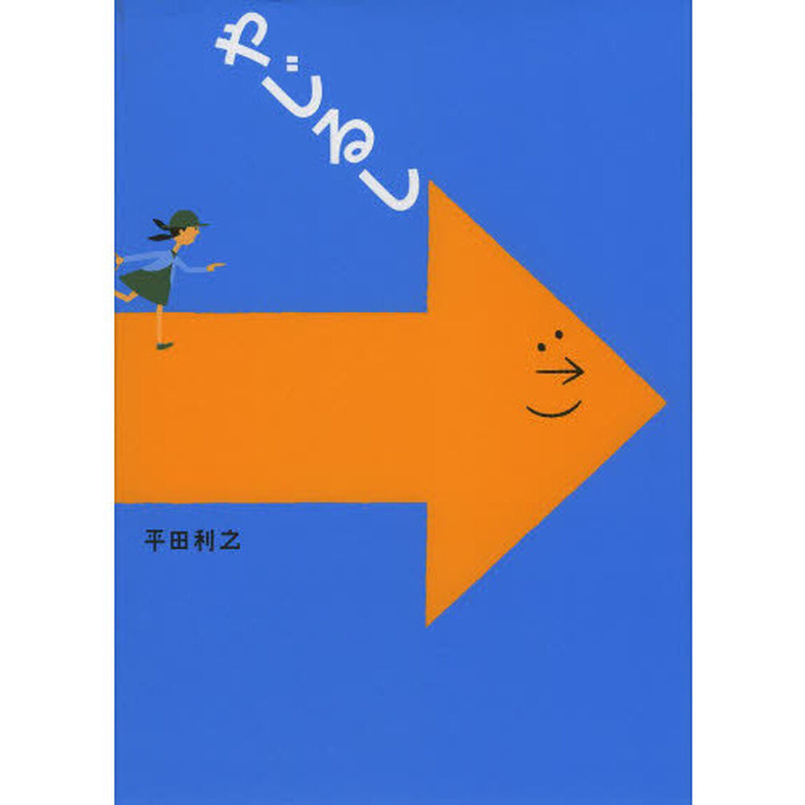 やじるし