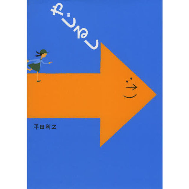 やじるし