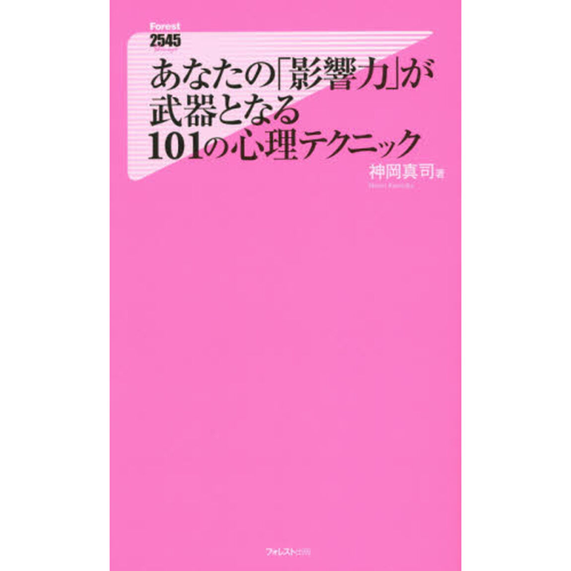 あなたの「影響力」が武器となる１０１の心理テクニック
