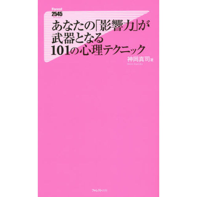 あなたの「影響力」が武器となる１０１の心理テクニック
