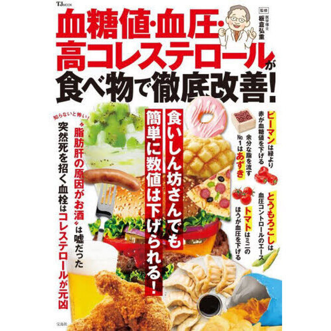 血糖値・血圧・高コレステロールが食べ物で徹底改善！