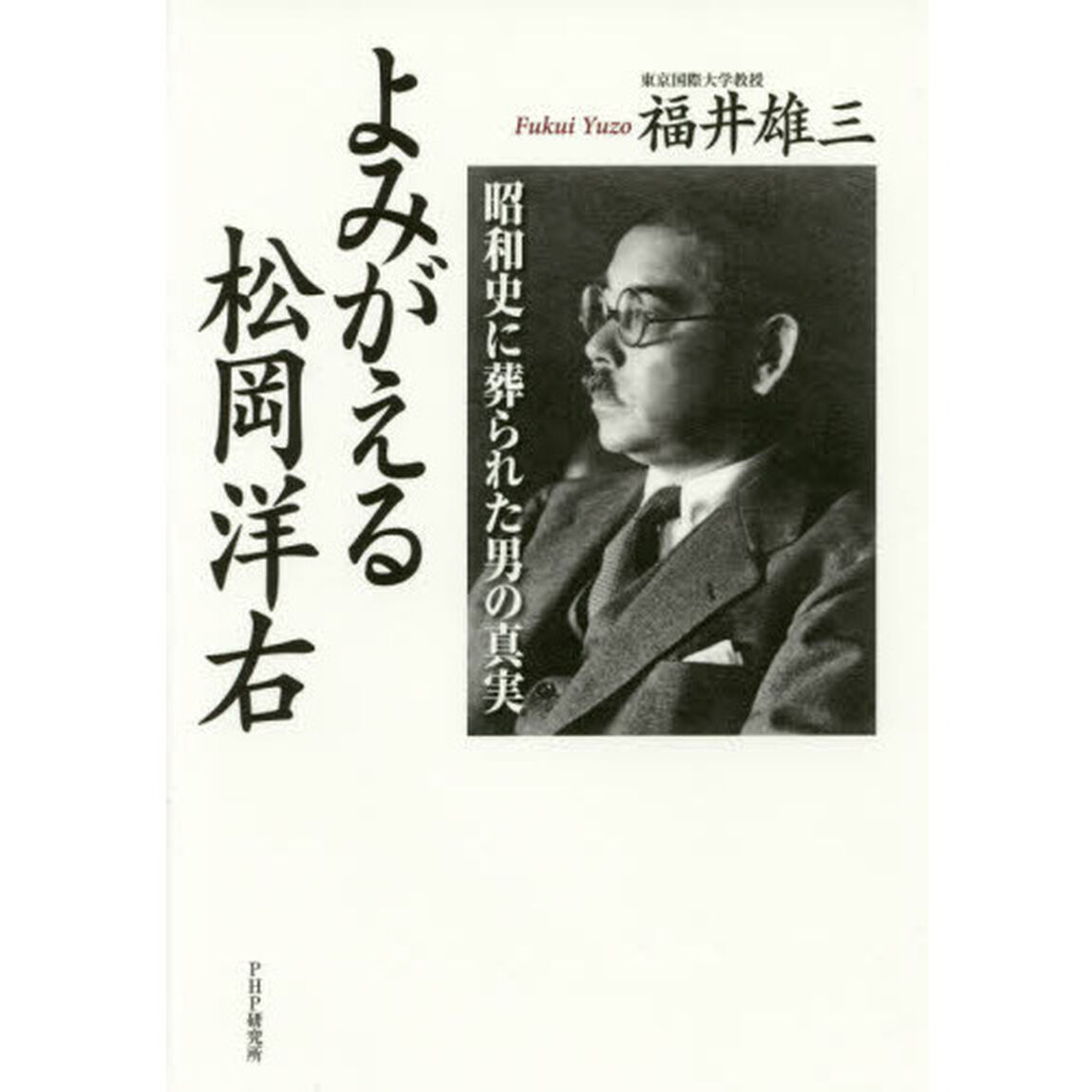 よみがえる松岡洋右　昭和史に葬られた男の真実