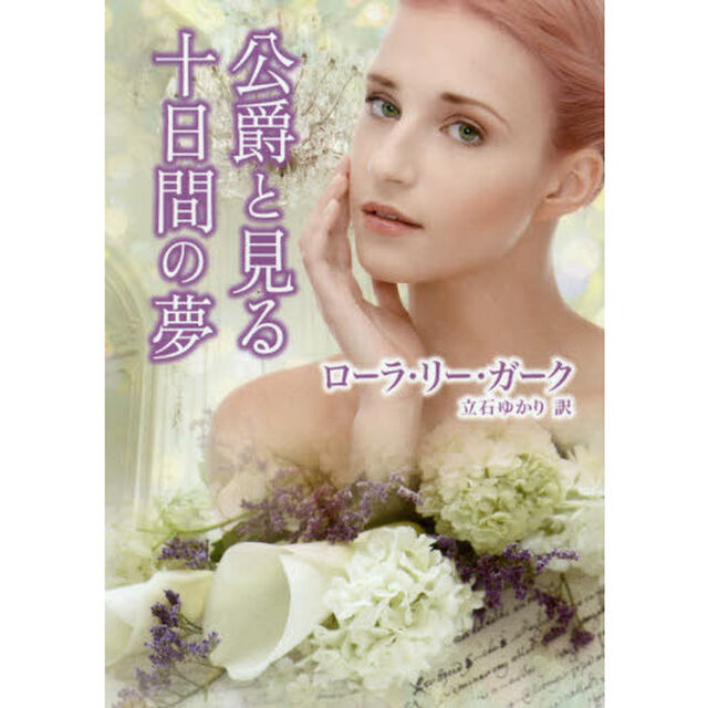 公爵と見る十日間の夢
