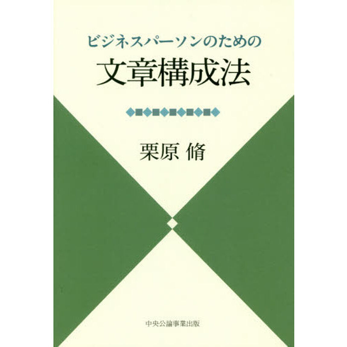 ビジネスパーソンのための文章構成法