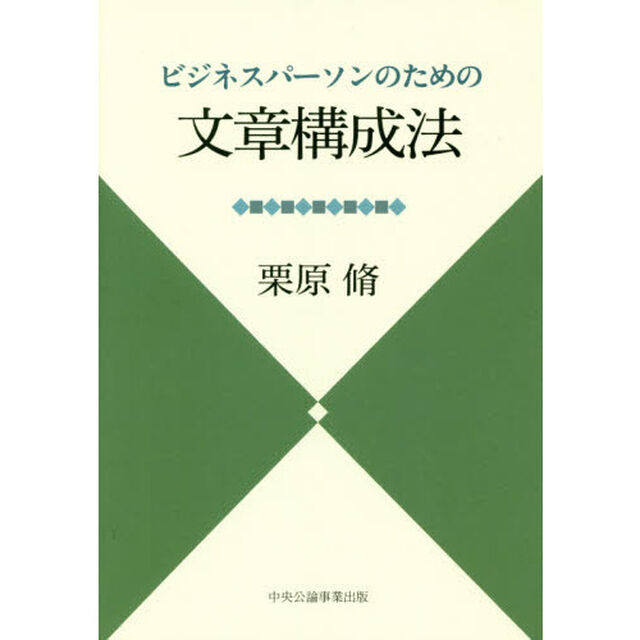 ビジネスパーソンのための文章構成法