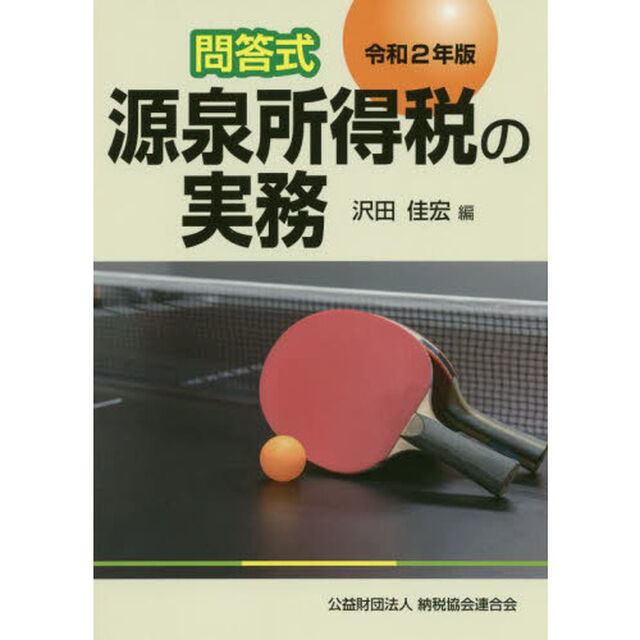 源泉所得税の実務　問答式　令和２年版