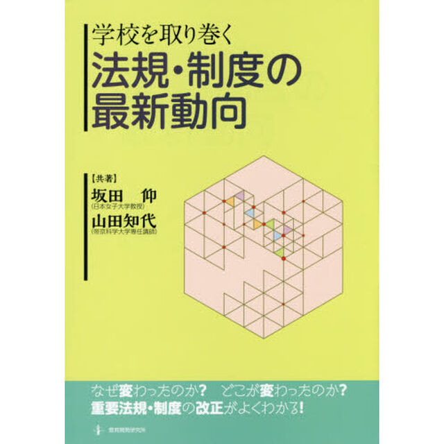 学校を取り巻く法規・制度の最新動向